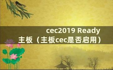 cec2019 Ready主板（主板cec是否启用）